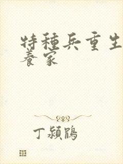 特种兵重生打猎养家