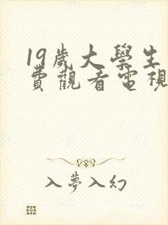 19岁大学生免费观看电视剧剧情介绍