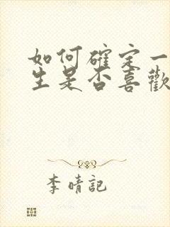 如何确定一个女生是否喜欢你