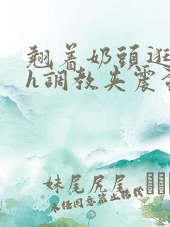 翘着奶头逛校园h调教夹震蛋小说