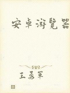 安卓游览器下载