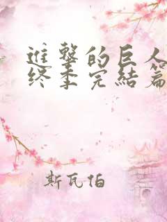 进击的巨人4最终季完结篇