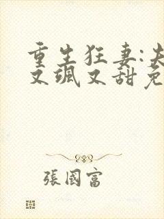 重生狂妻:夫人又飒又甜免费阅读正版