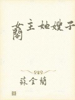 女主她嫂子笔趣阁
