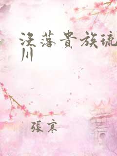 没落贵族琉璃椿川