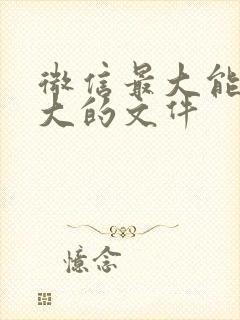 微信最大能传多大的文件