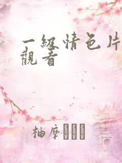 一级情色片在线观看