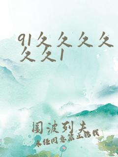 91久久久久久久久1