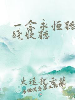 一念永恒听书在线收听