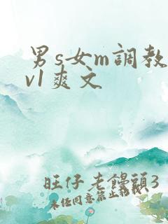 男s女m调教1v1爽文