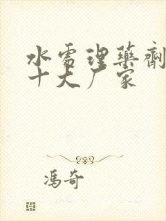 水处理药剂生产十大厂家