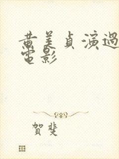 黄美贞演过哪些电影