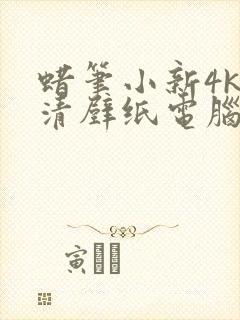 蜡笔小新4k高清壁纸电脑