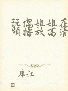 玩偶姐姐在线视频播放高清