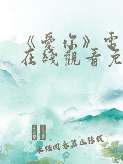 《爱你》电视剧在线观看免费