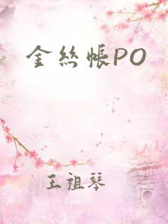 金丝帐PO