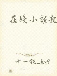 在线小说龙王殿