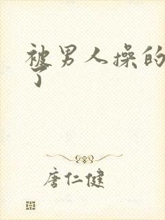 被男人操的爽死了