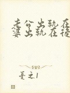 老公出轨在先老婆出轨在后能原谅吗