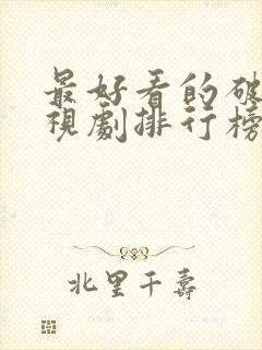 最好看的破案电视剧排行榜前十名