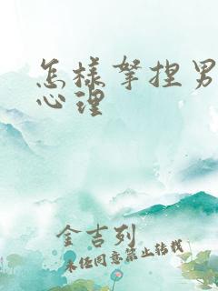 怎样拿捏男人的心理