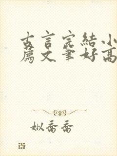 古言完结小说推荐文笔好高质量