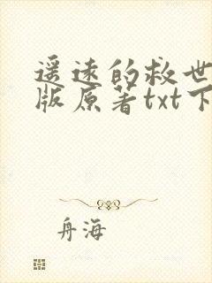 遥远的救世主正版原著txt下载