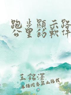 跑步显示路线和公里的软件