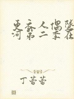 更衣人偶坠入爱河第二季在哪里看