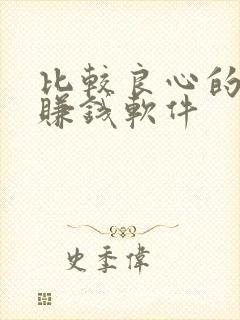 比较良心的走路赚钱软件