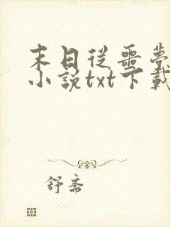 末日从噩梦开始小说txt下载