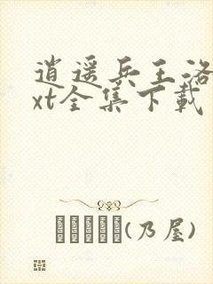 逍遥兵王洛天txt全集下载