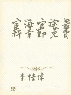 宦海官途最新更新章节免费阅读2300章