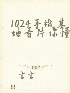 1024手机基地看片你懂得的