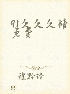 91久久久精品免费
