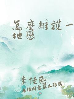 怎么维护一段异地恋