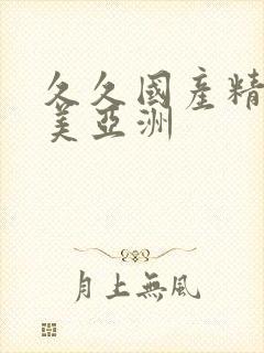 久久国产精品欧美亚洲