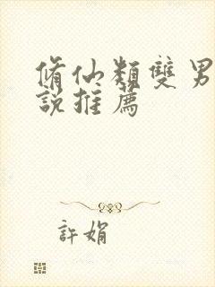 修仙类双男主小说推荐