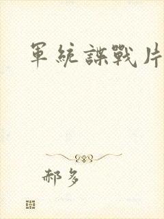 军统谍战片全部