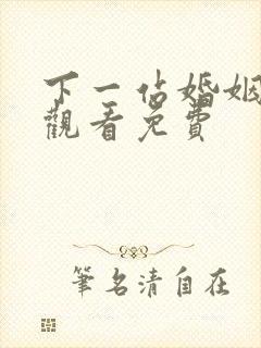 下一站婚姻在线观看免费