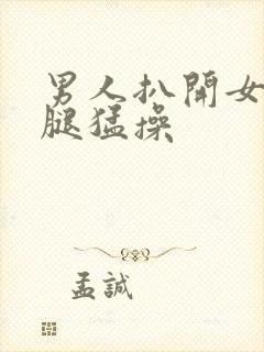 男人扒开女人的腿猛操