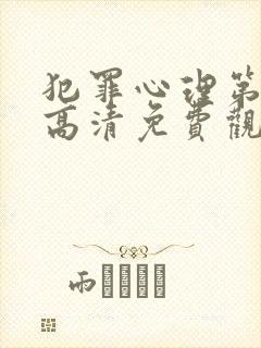 犯罪心理第二季高清免费观看