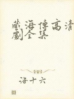 藏海传高清电视剧全集