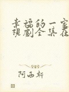 幸福的一家人电视剧全集在线观看