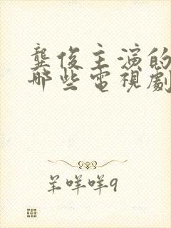 龚俊主演的剧有哪些电视剧