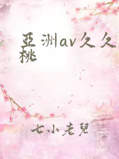 亚洲av久久蜜桃
