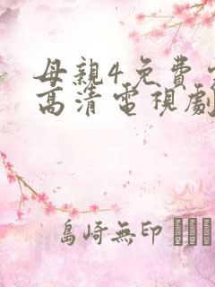 母亲4免费完整高清电视剧在线看