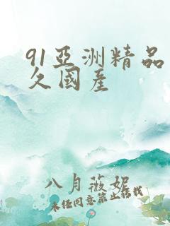 91亚洲精品久久国产