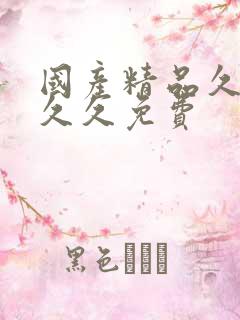 国产精品久久久久久免费