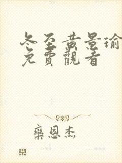 冬至黄景瑜孙千免费观看